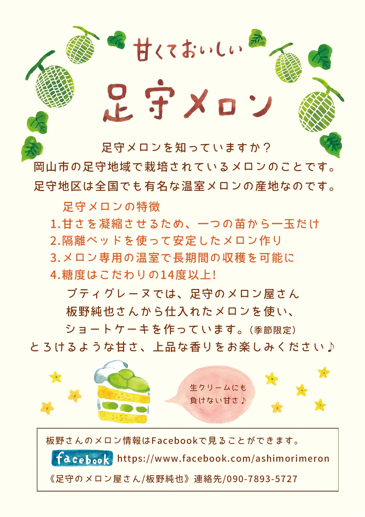 足守メロンポップ