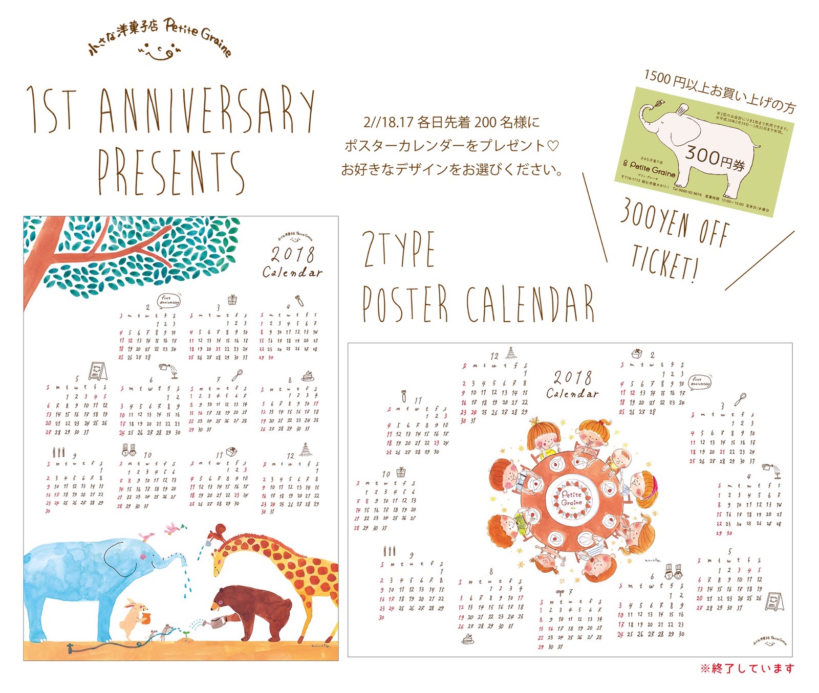 １周年ノベルティ